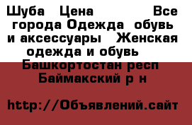 Шуба › Цена ­ 15 000 - Все города Одежда, обувь и аксессуары » Женская одежда и обувь   . Башкортостан респ.,Баймакский р-н